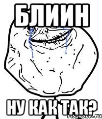 Блиин ну как так?, Мем Forever Alone