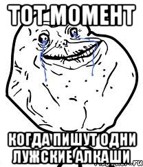 тот момент когда пишут одни лужские алкаши, Мем Forever Alone