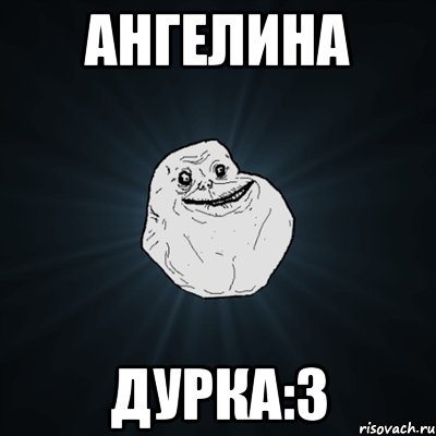 Ангелина Дурка:З, Мем Forever Alone