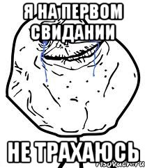 Я на первом свидании не трахаюсь, Мем Forever Alone