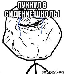 Пукнул в сидение школы , Мем Forever Alone