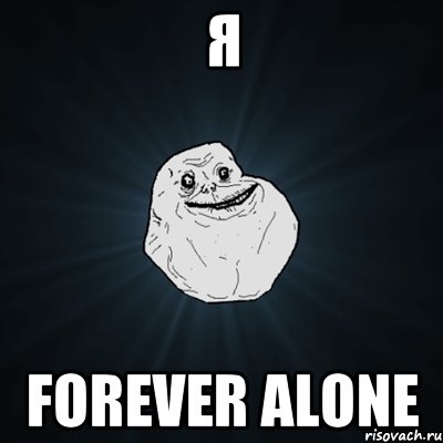 я forever alone, Мем Forever Alone