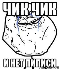 чик чик и нет пиписи, Мем Forever Alone