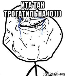 Ита так трогатильна )0))) , Мем Forever Alone