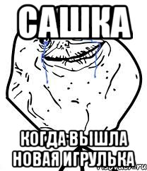 сашка когда вышла новая игрулька, Мем Forever Alone