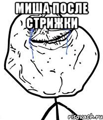 миша после стрижки , Мем Forever Alone