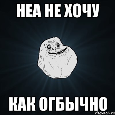 неа не хочу как огбычно, Мем Forever Alone