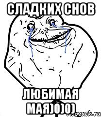 Сладких снов любимая мая)0)0), Мем Forever Alone