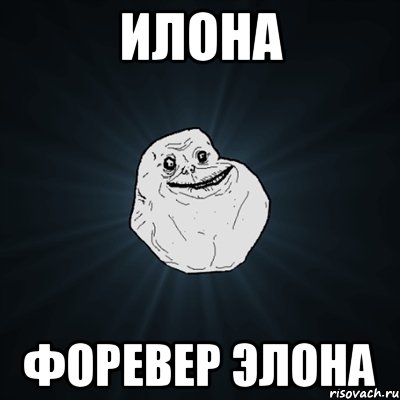 Илона форевер элона, Мем Forever Alone