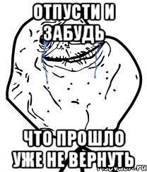 отпусти и забудь что прошло уже не вернуть, Мем Forever Alone