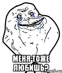  меня тоже любишь?, Мем Forever Alone