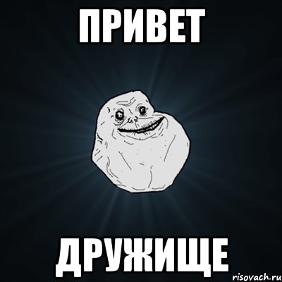 Привет Дружище, Мем Forever Alone