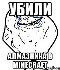 Убили Алмазника в Minecraft, Мем Forever Alone