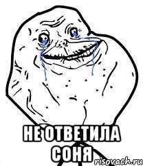  не ответила соня, Мем Forever Alone