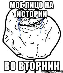 мое лицо на истории во вторник, Мем Forever Alone