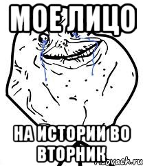 мое лицо на истории во вторник, Мем Forever Alone