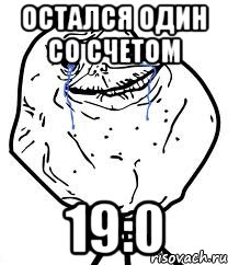 Остался один со счетом 19:0, Мем Forever Alone