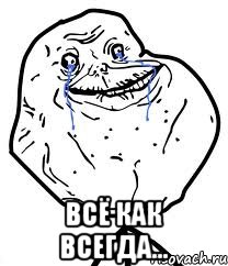  Всё как всегда..., Мем Forever Alone