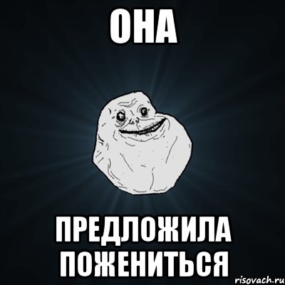 она предложила пожениться, Мем Forever Alone