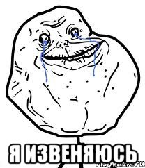  я извеняюсь, Мем Forever Alone