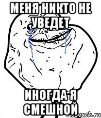 Меня никто не уведет Иногда я смешной, Мем Forever Alone