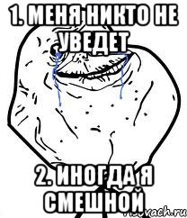 1. Меня никто не уведет 2. Иногда я смешной, Мем Forever Alone