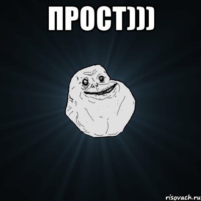 прост))) , Мем Forever Alone