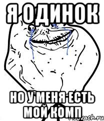 Я одинок Но у меня есть мой комп, Мем Forever Alone