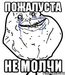 пожалуста не молчи, Мем Forever Alone