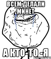 Всем делали минет А кто-то -я, Мем Forever Alone