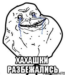  Хахашки разбежались, Мем Forever Alone