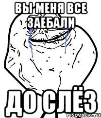 вы меня все заебали до слёз, Мем Forever Alone