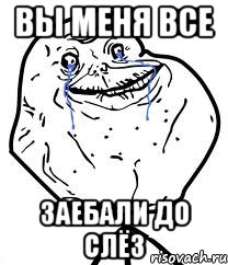 вы меня все заебали до слёз, Мем Forever Alone