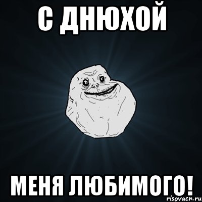 С Днюхой Меня любимого!, Мем Forever Alone