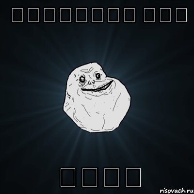 Հավաքվել էիք Ապէ՞, Мем Forever Alone