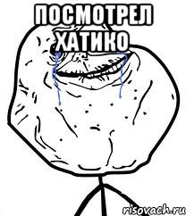 посмотрел хатико , Мем Forever Alone