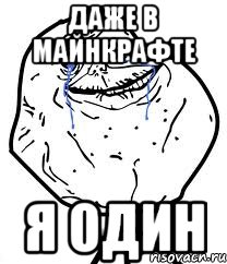 даже в майнкрафте я один, Мем Forever Alone