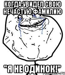 когда увидел свою нечастую фамилию "Я не одинок!", Мем Forever Alone