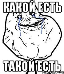 какой есть такой есть, Мем Forever Alone