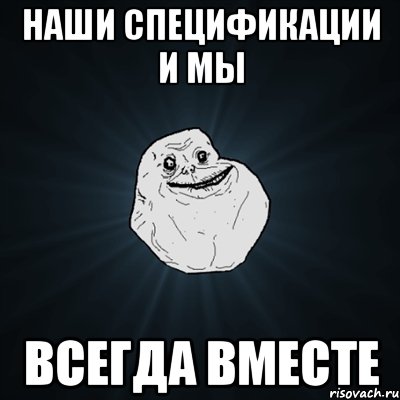 Наши спецификации и мы всегда вместе, Мем Forever Alone