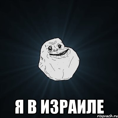  Я в Израиле, Мем Forever Alone