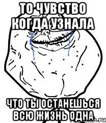 то чувство когда узнала что ты останешься всю жизнь одна, Мем Forever Alone