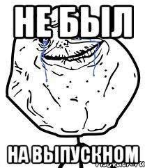 не был на выпускном, Мем Forever Alone