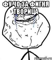 фу чо за фигня творица , Мем Forever Alone