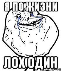 Я по жизни Лох один, Мем Forever Alone