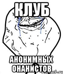 Клуб Анонимных онанистов, Мем Forever Alone