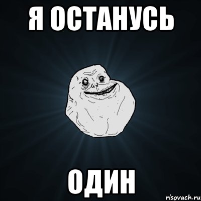 Я останусь один, Мем Forever Alone