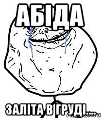 Абіда заліта в груді...., Мем Forever Alone