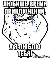 любишь время приключений, а я люблю тебя!, Мем Forever Alone