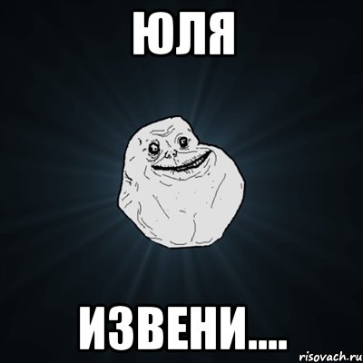 Юля извени...., Мем Forever Alone